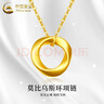中國黃金（CHINA GOLD）莫比烏斯環(huán)黃金吊墜女足金鎖骨項鏈愛(ài)無(wú)止境婦女節禮物送女友老婆 今/次日達*莫比烏斯吊墜 約0.3g【配足金鏈 約1.3g】 曬單實(shí)拍圖