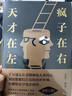 現貨速發(fā) 天才在左瘋子在右 紀念版新版 天才在左 高銘 曬單實(shí)拍圖