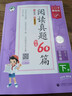 2025新版53小學(xué)基礎練閱讀真題60篇一年級二年級三四年級五六年級上冊下冊語(yǔ)文通用版小學(xué)五三天天練5.3閱讀真題理解專(zhuān)項訓練資料拓展閱讀 閱讀真題60篇 五年級下冊 曬單實(shí)拍圖