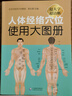 人體經(jīng)絡(luò )穴位使用大圖冊 曬單實(shí)拍圖