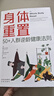 【官方正版-京倉直配】身體重置 專(zhuān)為50+人群設計的 逆齡健康法則 身體重置書(shū) 身體重置書(shū)正版 身體重制 不易中斷 容易堅持不需要節食也沒(méi)有禁食期 不涉及飲食熱量限制 晚年健康由70歲決定 身體重置【 曬單實(shí)拍圖