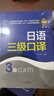 全國翻譯專(zhuān)業(yè)資格（水平）考試官方指定教材：日語(yǔ)三級口譯（3級 新版） 曬單實(shí)拍圖