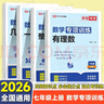 2026春同步專(zhuān)項訓練七年級下冊數學(xué)必刷題人教版初中初一七7上下冊同步課本練習冊基礎訓練單元歸類(lèi)復習檢測7年級刷題練習冊榮恒專(zhuān)項 省心推薦【七上4本裝】有理數+整式+幾何+方程 曬單實(shí)拍圖