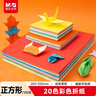 晨光(M&G)文具益智diy手工彩紙彩色折紙專(zhuān)用紙兒童剪紙畫(huà)畫(huà)紙千紙鶴紙飛機正方形200*200mm 20色/100頁(yè) 曬單實(shí)拍圖