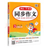 小學(xué)開(kāi)心同步作文三年級下冊 2026春小學(xué)生語(yǔ)文同步教材思維導圖閱讀理解寫(xiě)作技巧思路素材積累范文大全 曬單實(shí)拍圖