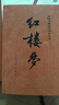 紅樓夢(mèng)原著(zhù)版完整無(wú)刪減注釋豐富定本（套裝上下全2冊）人文版 中國古典文學(xué)讀本叢書(shū)四大名著(zhù)1-9年級小學(xué)初中高中必讀書(shū)單語(yǔ)文推薦閱讀古白話(huà)文人民文學(xué)出版社 小說(shuō) 曬單實(shí)拍圖