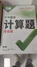 2026萬(wàn)唯中考初中數學(xué)計算題專(zhuān)項專(zhuān)題訓練七八九年級口算題高效學(xué)霸練習冊 曬單實(shí)拍圖