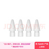 Apple/蘋(píng)果 Pencil替換筆尖-4個(gè)裝 蘋(píng)果筆頭替換筆尖備用筆頭筆尖 applepencil通用 曬單實(shí)拍圖