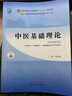 中醫基礎理論 鄭洪新 新世紀第五5版全國中醫藥行業(yè)高等教育十四五規劃教材第十一版中國中醫藥出版社 曬單實(shí)拍圖