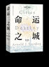 命運之城（湯因比逝世五十周年紀念，一部權威學(xué)者合力創(chuàng  )作的城市文明史 [英] 阿諾德·湯因比 著(zhù) 上海人民出版社 曬單實(shí)拍圖