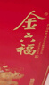 金六福 臻品壇藏 綿柔濃香型白酒 50.8度 500ml*6瓶 整箱裝【喜宴婚慶】 曬單實(shí)拍圖