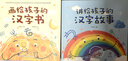 【全2冊】畫(huà)給孩子的漢字書(shū)講給孩子的漢字故事識字書(shū)幼兒認字啟蒙學(xué)前看圖識字繪本3-6歲故事書(shū)幼兒園小學(xué)生閱讀8歲漢字是畫(huà)出來(lái)的有故事的漢字翻翻書(shū) 畫(huà)給孩子的漢字書(shū)【共2冊】 曬單實(shí)拍圖