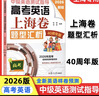 2026版中級英語(yǔ)測試指導 高考英語(yǔ)上海卷題型匯析(含光盤(pán)) 高中高一高二高三年級英語(yǔ)優(yōu)等生2026年高考英語(yǔ)樣卷 復旦大學(xué)出版社 26高考英語(yǔ)上海卷 題型匯析 新版 曬單實(shí)拍圖