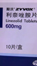 付款后聯(lián)系客服】斯沃 /zyvox 利奈唑胺片 600mg*10片/盒 掛號問(wèn)診取藥服務(wù) 曬單實(shí)拍圖