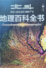 【新華正版】北斗地理百科全書(shū) 圖解課本里的百科 藏在地圖里的中國歷史 藏在地圖里的國家地理世界中國 兒童地理博物大百科中學(xué)地理教學(xué)參考書(shū) 可選： 【限時(shí)贈價(jià)值199元AR學(xué)習軟件+飛機盒發(fā)貨】 曬單實(shí)拍圖