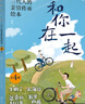 2-6歲 和你在一起：三代人的親情傳承繪本（套裝4冊）情商教育 培養觀(guān)察力 想象力 數學(xué)語(yǔ)言表達能力等  曬單實(shí)拍圖