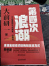 第四次浪潮：人工智能時(shí)代的國家、公司與個(gè)人（大前研一新作?吳曉波盛贊推薦?deepseek對世界和個(gè)體意味著(zhù)什么） 曬單實(shí)拍圖