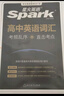 星火英語(yǔ)高中英語(yǔ)詞匯考頻亂序版高中一二三詞匯必背新課標2026高考英語(yǔ)單詞書(shū)高頻短語(yǔ)真題知識手冊大詞量全國通用核心詞匯 曬單實(shí)拍圖