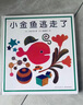 小金魚(yú)逃走了 五味太郎 繪本0-3歲 專(zhuān)注力訓練  視覺(jué)大發(fā)現  提升寶寶觀(guān)察力認知力 益智游戲 愛(ài)心樹(shù)童書(shū) 曬單實(shí)拍圖