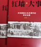 紅墻大事:共和國重大歷史事件的來(lái)龍去脈全套2冊 曬單實(shí)拍圖