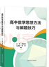 高中數學(xué)思想方法與解題技巧 曬單實(shí)拍圖