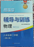 【可選】2025新思路輔導與訓練六年級七年級八年級上下冊數學(xué)物理六七八年級上下冊物理化學(xué)八年級九年級全一冊上海初中六七八九年級下冊教材教輔新思路輔導與訓練滬教版教材上?？茖W(xué)技術(shù)出版社 物理 八年級下/ 曬單實(shí)拍圖