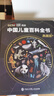 【央視網(wǎng)閱讀推薦】時(shí)光學(xué)中國兒童百科全書(shū)典藏版精裝 全彩知識成長(cháng)科普讀物 央視網(wǎng)聯(lián)合中科院院士出品 中國大百科全書(shū)出版社 【典藏版】中國兒童大百科全書(shū) 曬單實(shí)拍圖