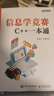 信息學(xué)競賽：C++一本通 信息學(xué)奧賽備考 NOI  GESP CSP-J/S信息學(xué)競賽真題 青少年編程 異步圖書(shū)出品 曬單實(shí)拍圖