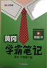 【真便宜】2026春 黃岡學(xué)霸筆記一二年級三年級四五六年級上冊下冊語(yǔ)文數學(xué)英語(yǔ)人教版北師蘇教外研版隨堂筆記同步教材講解課前預習課堂筆記 語(yǔ)文【人教版】 六年級下 曬單實(shí)拍圖