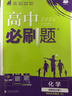 2026高中必刷題 高二下 化學(xué) 選擇性必修 第三冊 人教版 教材同步練習冊 理想樹(shù)圖書(shū) 曬單實(shí)拍圖