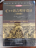 C++語(yǔ)言程序設計 基礎篇 原書(shū)第5版 曬單實(shí)拍圖