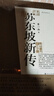 蘇東坡新傳 全新增訂版（全兩冊）蘇軾國學(xué)名人傳記經(jīng)典歷史人物詩(shī)人文學(xué)家系列書(shū)籍  李一冰 樊登推薦 曬單實(shí)拍圖