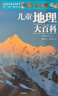 DK兒童地理大百科 全球地理指南 讓孩子了解瞬息萬(wàn)變的世界 近200個(gè)國家及地區自然地理+人文地理知識 約1500張照片 手繪圖 圖表 曬單實(shí)拍圖