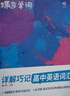 高中英語(yǔ)3500詞匯詳解巧記 蝶變單詞考頻劃重點(diǎn) 拆詞速讀巧記新高中英語(yǔ)必背詞匯單詞 全國通用 曬單實(shí)拍圖