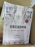 蘇格拉底的申辯 讀懂柏拉圖的西方哲學(xué)史歷史文學(xué)哲學(xué)思想名人語(yǔ)錄 蘇格拉底的申辯 曬單實(shí)拍圖