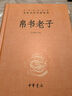 帛書(shū)老子 三全本精裝無(wú)刪減中華書(shū)局中華經(jīng)典名著(zhù)全本全注全譯 曬單實(shí)拍圖