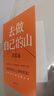 去做自己的山 劉思遠  把自己當回事兒楊天真  逆轉開(kāi)局 丁輝新書(shū)  寫(xiě)給所有人的力量之書(shū) 激勵勇敢向前活出無(wú)限可能 勵志圈層突破認知破局 磨鐵圖書(shū)正版 去做自己的山 曬單實(shí)拍圖