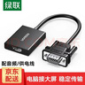 綠聯(lián) VGA轉HDMI轉換頭轉換器線(xiàn)帶音頻供電 高清視頻轉接頭筆記本電腦臺式主機接電視顯示器投影儀 VGA轉HDMI轉換器【0.15米】50945 1 曬單實(shí)拍圖