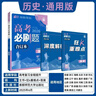 2026高考必刷題 歷史合訂本 （通用版） 高考總復習 高三復習資料 理想樹(shù)圖書(shū) 曬單實(shí)拍圖