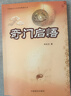 奇門(mén)啟悟 中國商業(yè)出版社 劉文元 著(zhù) 新華正版書(shū)籍包郵 曬單實(shí)拍圖
