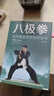 全新正版 八極拳 全民健身項目指導用書(shū) 讓你擁有更健康的生活方式 享受快樂(lè )時(shí)光 四個(gè)階段 69個(gè)動(dòng)作八極拳高級競賽規定套路 曬單實(shí)拍圖