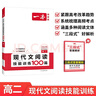 一本高中語(yǔ)文閱讀訓練五合一高考 2026版語(yǔ)文同步教材文言文古代詩(shī)歌文學(xué)名篇名句閱讀真題專(zhuān)題訓練 曬單實(shí)拍圖
