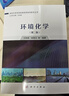 環(huán)境化學(xué)（第二版）戰略性新興領(lǐng)域  綠色環(huán)保高等教育系列教材 王曉蓉  曬單實(shí)拍圖