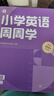 學(xué)而思 小學(xué)英語(yǔ)周周學(xué) 1級 上冊 聽(tīng)說(shuō)讀寫(xiě) 培優(yōu)體系 課外提高 孩子在家自主學(xué)習 配套音頻 視頻講解 知識清單 一周一本 家庭學(xué)習有規劃 曬單實(shí)拍圖