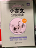 小古文分級閱讀（三年級）（上冊+下冊）（贈朗誦音頻） 曬單實(shí)拍圖