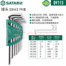 世達（SATA）09113 7件加長(cháng)球頭內六角扳手組套 內六方螺絲刀六棱扳手 曬單實(shí)拍圖