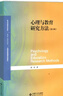 心理與教育研究方法 第2版 董奇著(zhù) 心理學(xué)基礎課教程 北京師范大學(xué)出版社 新華正版書(shū)籍 曬單實(shí)拍圖