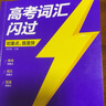 2026新版 高考詞匯閃過(guò)考頻·旗艦版 高中英語(yǔ)詞匯閃過(guò)單詞聯(lián)想記憶亂序 英語(yǔ)單詞書(shū)標注音標 新高考詞匯必備高一二三英語(yǔ)詞匯亂序版3500復習教輔資料記背神器含MP3音頻聽(tīng)力 巨微英語(yǔ) 曬單實(shí)拍圖