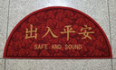 七七家出入平安絲圈地毯地墊入戶(hù)門(mén)墊門(mén)口蹭土腳墊進(jìn)門(mén)半圓喜慶墊子 曬單實(shí)拍圖