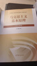 【官方正版】馬克思主義基本原理(2023年版)  馬克思主義理論研究建設工程重點(diǎn)教材 兩課教材 曬單實(shí)拍圖